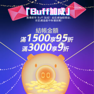 BUff加成結帳滿額最高享9折