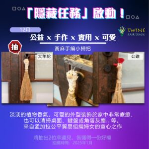隱藏任務選用配客嘉循環包裝抽黃麻手編小掃把