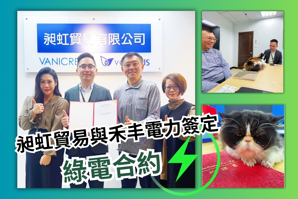 昶虹的承諾：走向綠色未來 趕在過年前，身為 #B型企業 的昶虹與禾丰電力簽定 #綠電合約 ，承諾每年使用50%的綠電，盡一份力量，守護我們生活的環境，同時也是給下一代的承諾