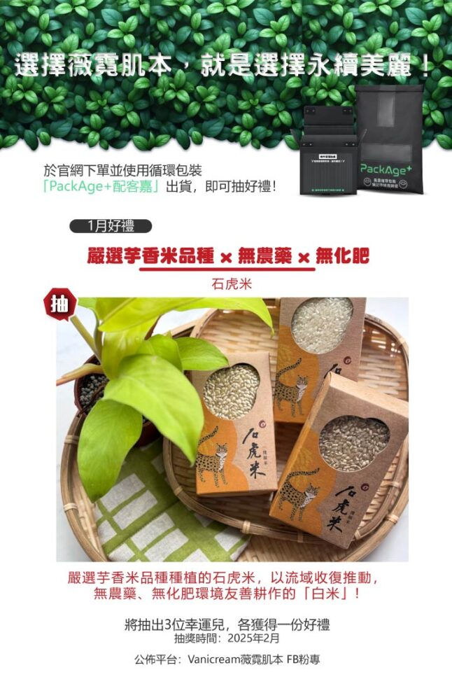 選用循環包裝配客嘉可參加抽獎，1月收石虎米
