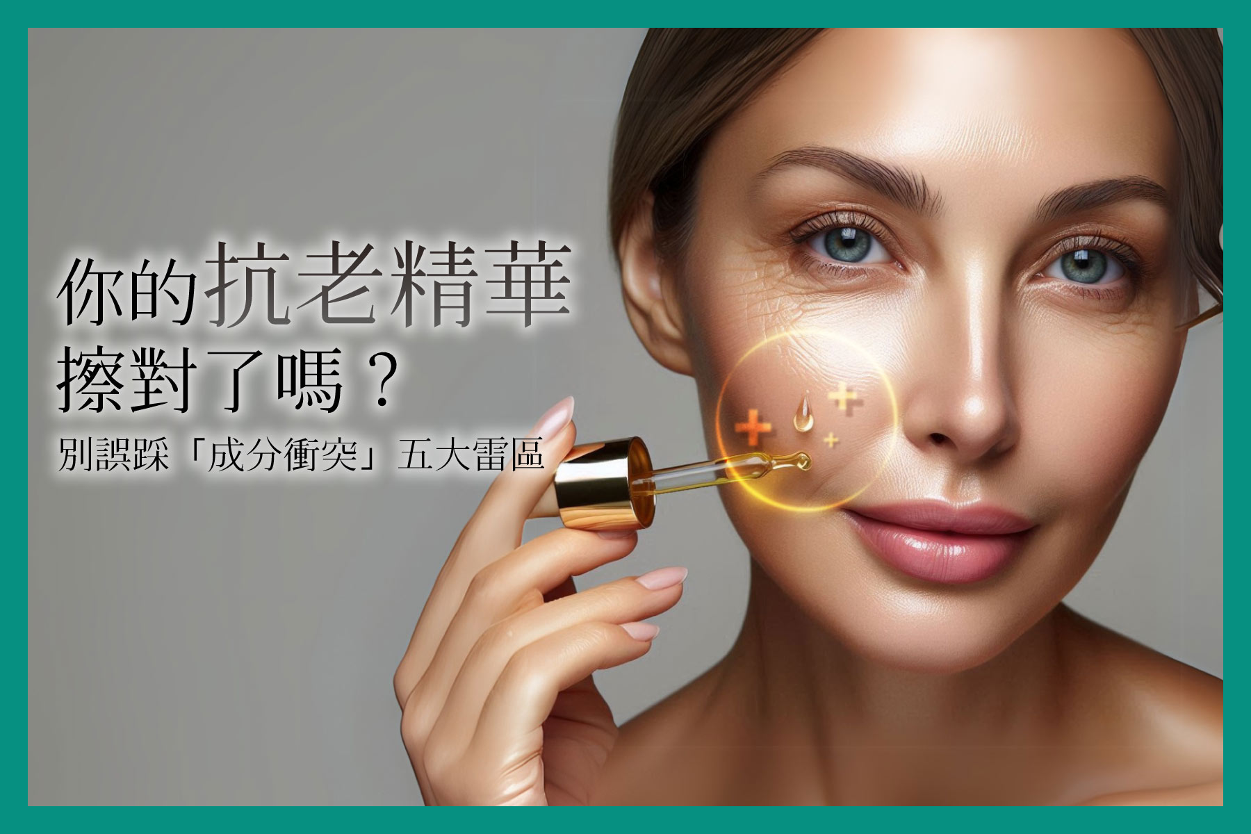 你的抗老精華擦對了嗎？別誤踩成分衝突，五大雷區