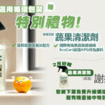 3月份環保永續好禮，淨毒五郎 Chef Clean 的 #蔬果清潔劑。這款清潔劑採用植物來源的界面活性劑，有效去除蔬果表面的髒污，讓您在清洗蔬果時不再浪費水資源