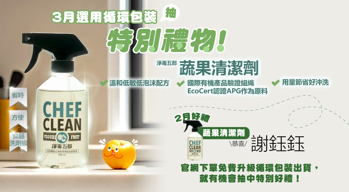 3月份環保永續好禮，淨毒五郎 Chef Clean 的 #蔬果清潔劑。這款清潔劑採用植物來源的界面活性劑，有效去除蔬果表面的髒污，讓您在清洗蔬果時不再浪費水資源