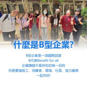 這張圖片以簡潔明瞭的文字和生動的圖片，向觀眾介紹了 B 型企業的概念和核心價值觀。它強調了 B 型企業不僅追求經濟效益，更注重社會和環境責任，並致力於與所有利益相關者共同創造價值。