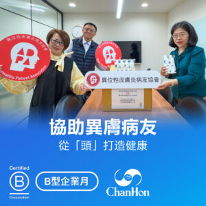 這張圖片記錄了一次由「異位性皮膚炎病友協會」和「ChanHon Corporation」合作舉辦的活動，旨在幫助異位性皮膚炎的病友。圖片傳達了企業對社會公益的關懷，以及對弱勢群體的支持。