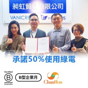 這張圖片記錄了一次由「昶虹貿易有限公司」與「VANICRE」和「JS」合作的活動，旨在強調企業的環保承諾和社會責任。圖片傳達了企業對綠色能源的重視，以及對可持續發展的貢獻。
