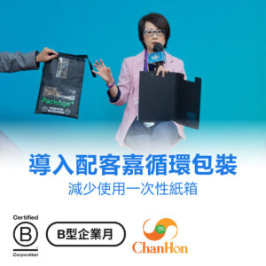 這張圖片記錄了一次由 ChanHon Corporation 主辦或參與的活動，旨在推廣循環包裝，減少一次性紙箱的使用。圖片傳達了企業對環境保護的重視，以及對可持續發展的貢獻。
