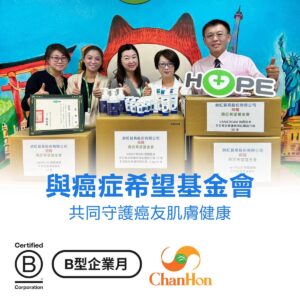 這張圖片記錄了一次由「昶虹貿易股份有限公司」向「癌症希望基金會」捐贈護膚產品的活動，旨在幫助癌症患者的皮膚健康。圖片傳達了企業對社會公益的關懷，以及對弱勢群體的支持。