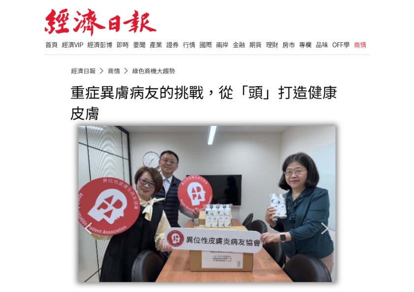20250305_經濟日報_重症異膚病友的挑戰，從「頭」打造健康皮膚