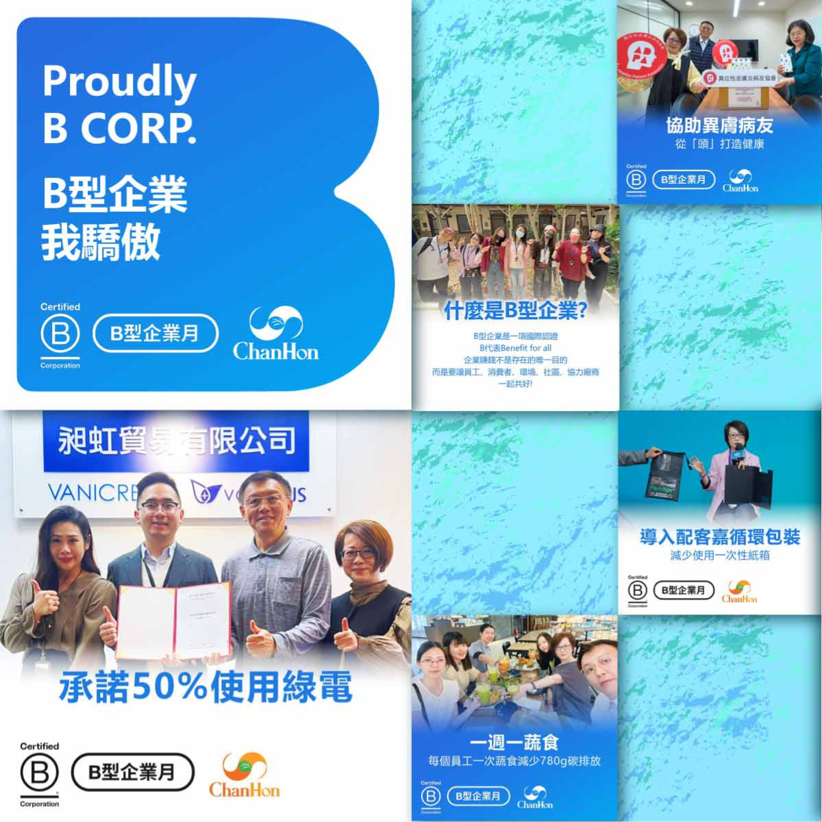 這張圖片展示了 ChanHon Corporation 在企業社會責任和環境保護方面的多項努力，包括推廣 B 型企業理念、使用綠色能源、推廣循環包裝和蔬食飲食，以及參與公益活動。