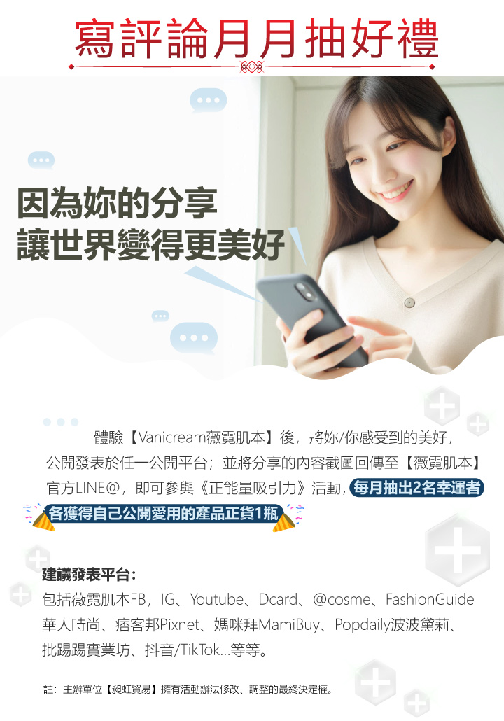 這是一張 VANICREAM 薇霓肌本 在台灣推出的「寫評論月月抽好禮」長期活動宣傳海報，鼓勵使用者分享心得並參與抽獎。