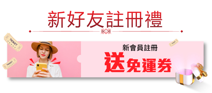 這是一張網路行銷的橫幅廣告，以「新好友註冊禮」為主題，提供新會員註冊送免運券的優惠，視覺元素活潑，旨在吸引新用戶註冊。