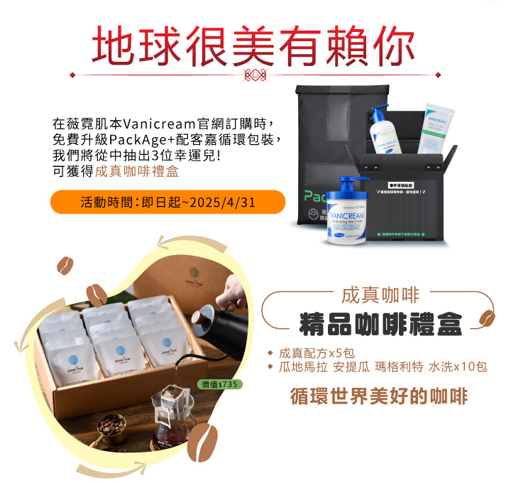 這是一張結合VANICREAM薇霓肌本和成真咖啡的循環包裝抽獎促銷海報，鼓勵環保消費，並提供咖啡禮盒作為獎品。