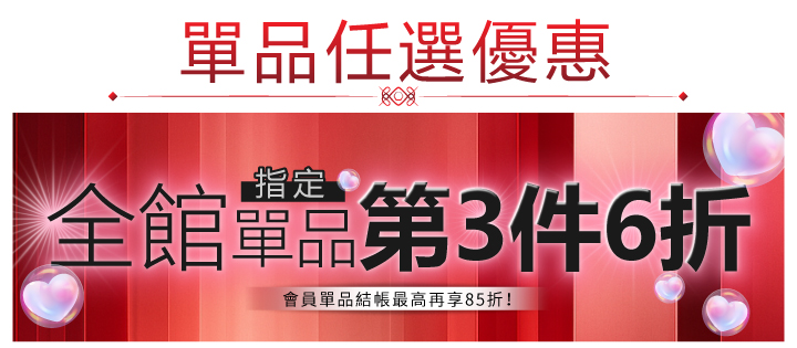 這是一張網路行銷的橫幅廣告，以「單品任選優惠」為主題，提供全館指定單品第3件6折的優惠，並針對會員提供額外折扣，旨在刺激消費者購買多件商品。