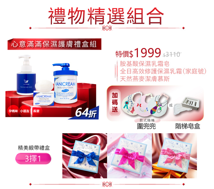 這是一張 VANICREAM 薇霓肌本 在台灣推出的禮物精選組合促銷海報，以保濕護膚禮盒為主打，提供折扣和贈品，並強調適用於各種年齡層，適合送禮