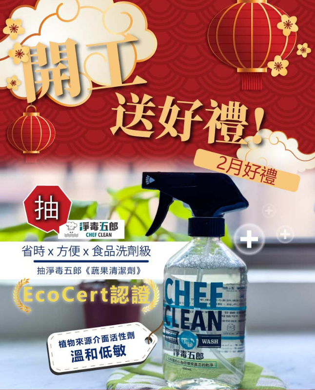 這張圖片是一個以開工送好禮為主題的促銷廣告，主要宣傳一款名為淨毒五郎CHEF CLEAN的蔬果清潔劑，強調其安全、溫和、方便的特點。