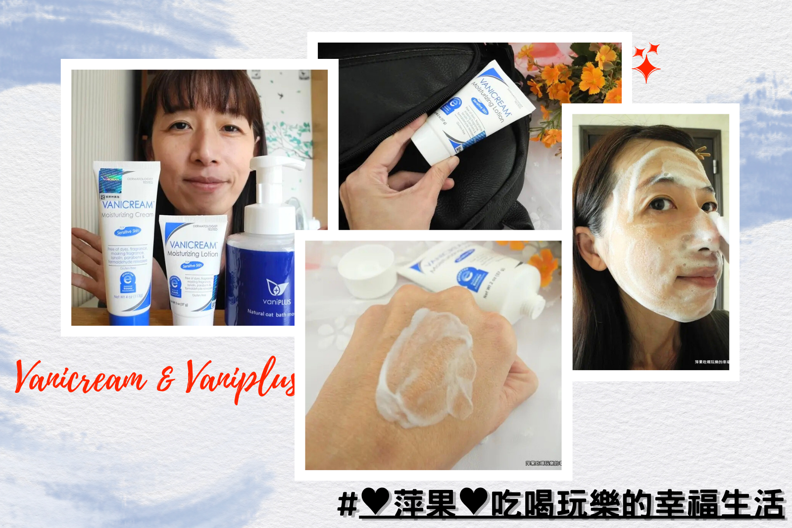 這張圖片是一個拼貼圖，展示了 VANICREAM 和 vaniPLUS 的護膚產品，以及一位女性的使用情境，標示萍果吃喝玩樂的幸福生活。