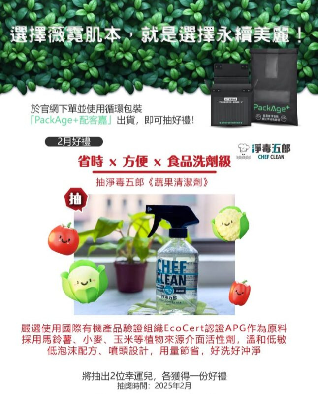 這張圖片是一個結合品牌宣傳和促銷活動的廣告，旨在推廣薇霓肌本的產品，同時鼓勵消費者使用循環包裝，並提供抽獎機會吸引消費者參與，獎品是淨毒五郎的蔬果清潔劑