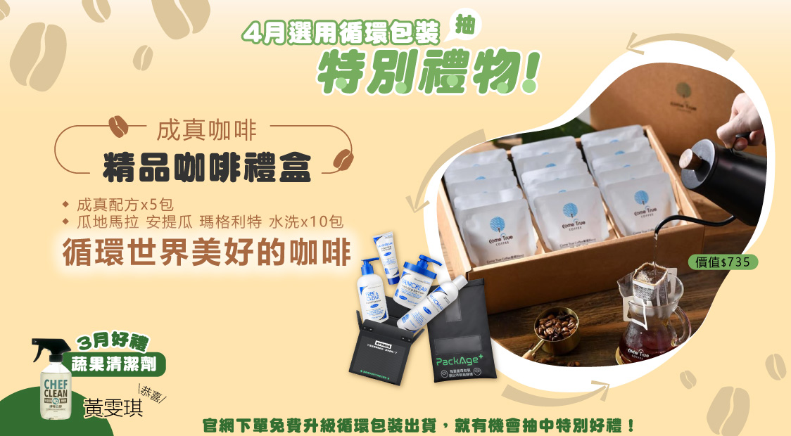 這是一張結合咖啡和 VANICREAM 薇霓肌本 的循環包裝促銷活動海報，鼓勵環保消費，並提供抽獎機會