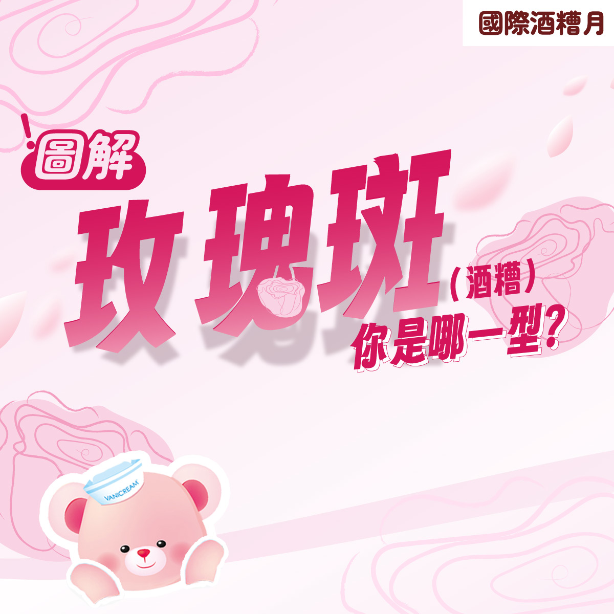 這是一張以玫瑰疹為主題的衛教資訊圖，結合了可愛的卡通形象和 VANICREAM 薇霓肌本 的品牌元素，以溫和的方式引導讀者了解玫瑰疹