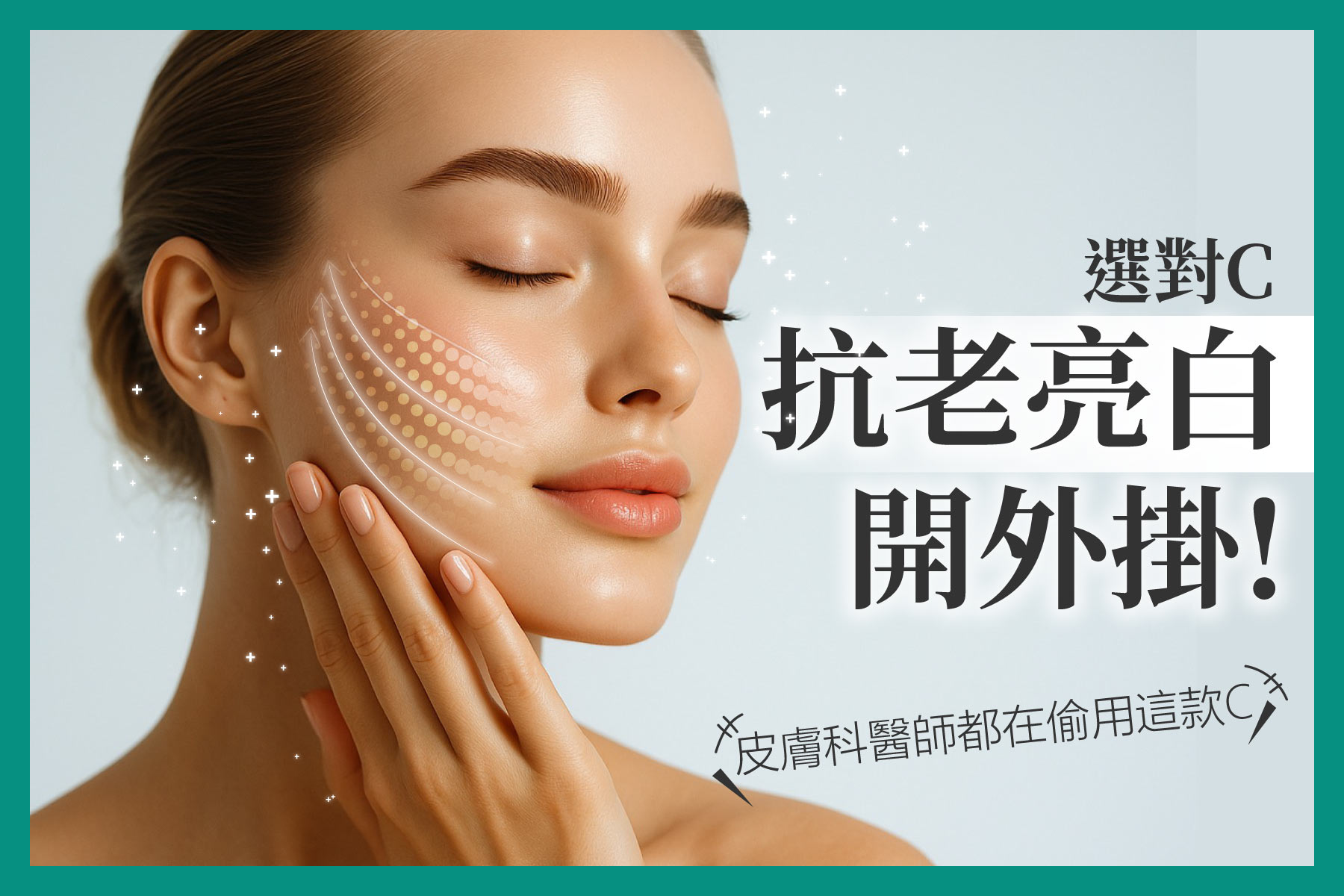 這張海報以美麗的女性形象吸引目光，並直接點明了產品的核心功效：「抗老亮白」。使用「選對C」強調了選擇正確維他命C產品的重要性。「開外掛！」則以流行的網路用語，誇大了產品效果的顯著性。底部「皮膚科醫師都在偷用」的說法，則試圖建立專業背書和神秘感。