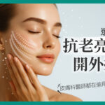 這張海報以美麗的女性形象吸引目光，並直接點明了產品的核心功效：「抗老亮白」。使用「選對C」強調了選擇正確維他命C產品的重要性。「開外掛！」則以流行的網路用語，誇大了產品效果的顯著性。底部「皮膚科醫師都在偷用」的說法，則試圖建立專業背書和神秘感。