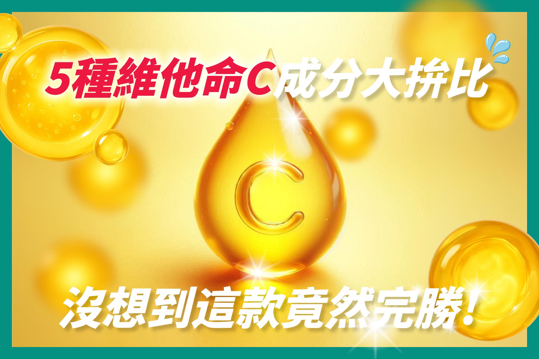 這是一張以維他命 C 為主題的產品宣傳圖，使用鮮豔的色彩和引人入勝的文字，暗示某款產品在多種維他命 C 成分的比較中表現出色，很可能與VANICREAM的維他命C精華液相關。