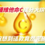 這是一張以維他命 C 為主題的產品宣傳圖，使用鮮豔的色彩和引人入勝的文字，暗示某款產品在多種維他命 C 成分的比較中表現出色，很可能與VANICREAM的維他命C精華液相關。