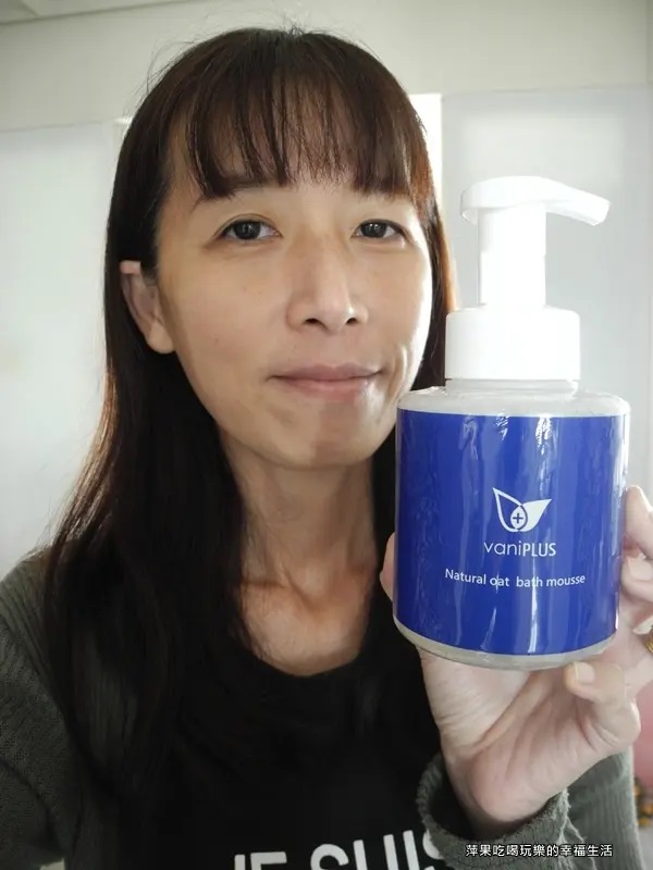這張照片是萍果使用vaniPLUS薇霓進階天然燕麥潔膚慕斯的自拍，突顯產品的溫和特性和適合嬰幼兒使用的定位。照片風格輕鬆自然，呈現出日常使用的情境。