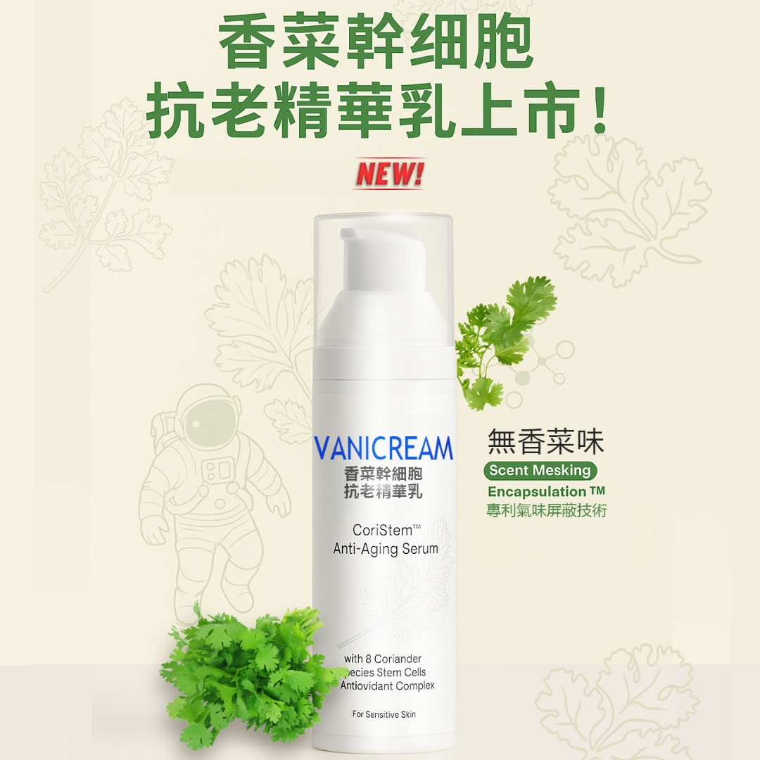 這張海報以簡潔明瞭的方式突出了 VANICREAM 新推出的香菜幹細胞抗老精華乳。透過香菜實物和圖案，強調了產品的天然成分。同時，「無香菜味」的特別標註解決了部分消費者可能對香菜氣味的顧慮。宇航員的形象則增添了一絲科技感和新穎感。