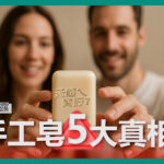 一張揭露手工皂迷思的宣傳圖，畫面中一對男女微笑持手工皂，上頭刻有「天然ㄟ尚好？」字樣，搭配文字強調「手工皂5大真相」，引導觀眾重新認識手工皂與過敏風險，訴求來自專家揭露的敏感肌保養知識，畫面風格溫馨且具爭議性，引發對天然皂安全性的反思。