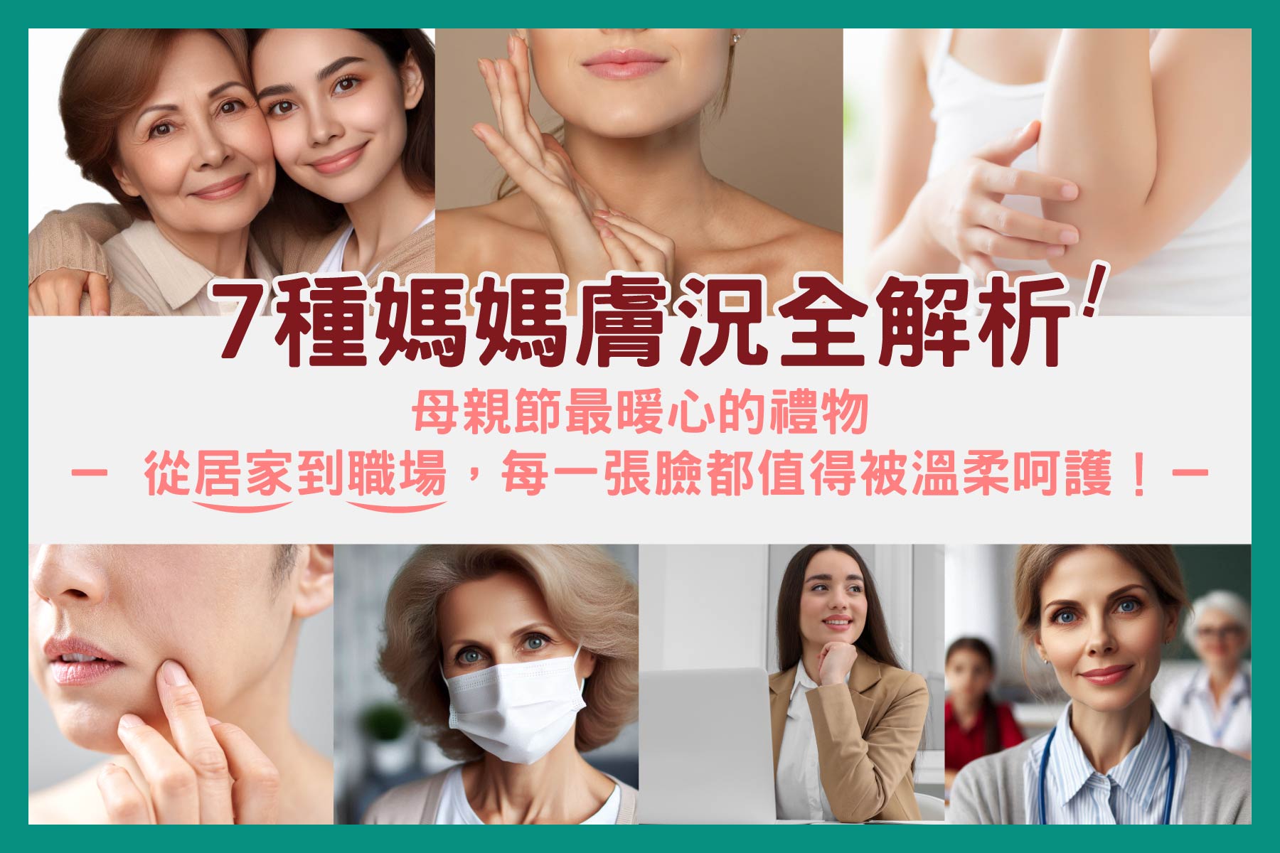 這是一張以母親節為主題的美容保養宣傳圖，強調關懷不同膚況的媽媽們，並將保養品定位為溫馨的禮物與VANICREAM薇霓肌本相關