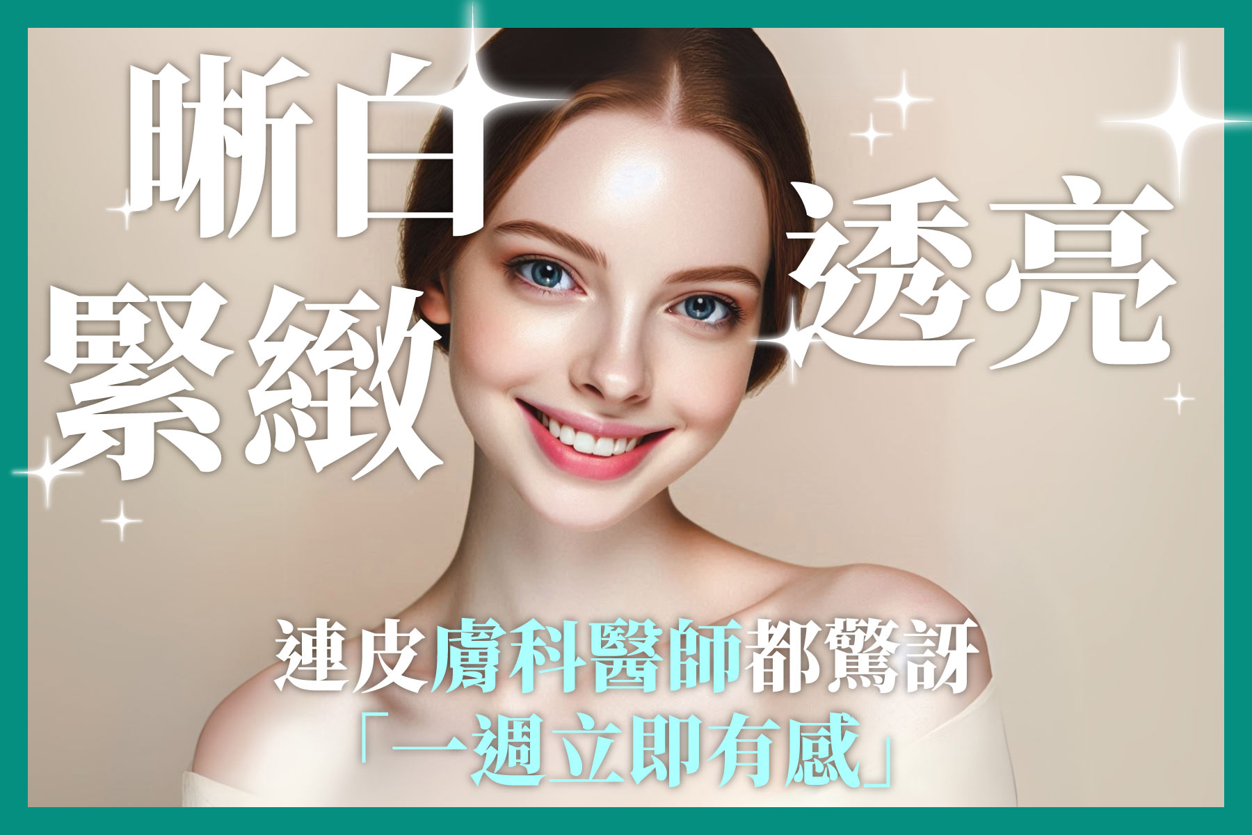 這張海報以一位美麗的年輕女性為視覺中心，搭配簡潔有力的標題和引人注目的宣傳語，強調產品能快速實現肌膚的亮白、緊緻和透亮效果，甚至連皮膚科醫師都感到驚訝。整體的色調柔和，營造出一種專業且有效的美容產品形象。
