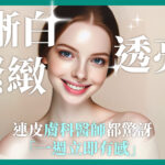 這張海報以一位美麗的年輕女性為視覺中心，搭配簡潔有力的標題和引人注目的宣傳語，強調產品能快速實現肌膚的亮白、緊緻和透亮效果，甚至連皮膚科醫師都感到驚訝。整體的色調柔和，營造出一種專業且有效的美容產品形象。