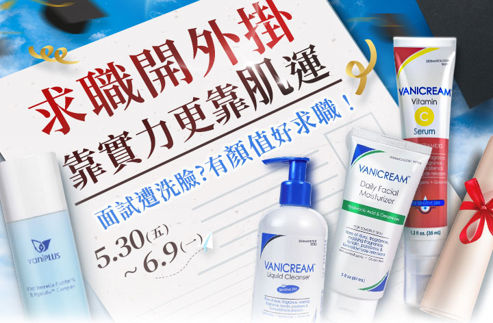 一張畢業季求職主題的行銷圖片，主標題為「求職開外掛 靠實力更靠肌運」，搭配 Vanicream維他命C精華、Vaniplus等保養品陳列於履歷表設計背景上，呼應面試洗臉與肌膚保養的重要性，標示活動時間為5月30日至6月9日，吸引畢業生關注求職前的肌膚保養攻略。