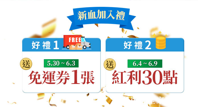 新血加入禮活動圖示，畫面以藍色旗幟標示「新血加入禮」，下方分為兩區好禮資訊：好禮1為5月30日至6月3日送免運券1張，搭配卡車與FREE圖示；好禮2為6月4日至6月9日送紅利30點，搭配金幣圖示，背景有金色飄灑亮片營造歡慶氛圍。
