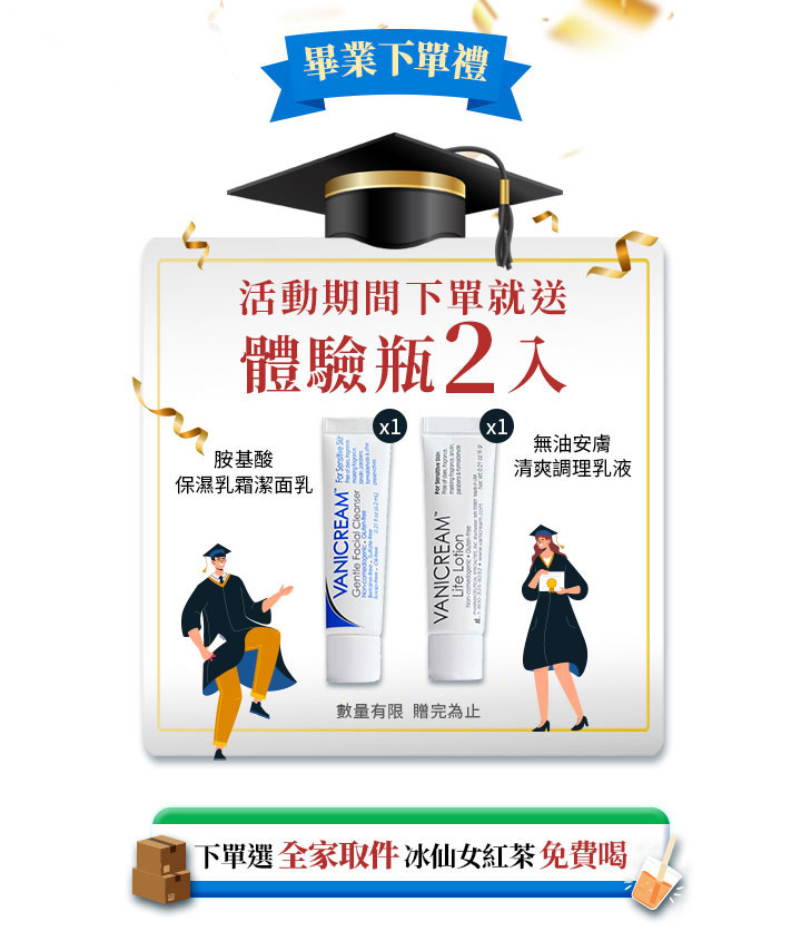 畢業季下單禮活動主視覺，圖片中央以學士帽裝飾，文字說明活動期間下單即送兩款體驗瓶，分別為「Vanicream 薇霓肌本胺基酸保濕乳霜潔面乳」與「Vanicream 薇霓肌本無油安膚清爽調理乳液」，搭配穿著學士服的男女插畫人物，下方標語顯示下單選擇全家取件即享冰仙女紅茶免費喝。