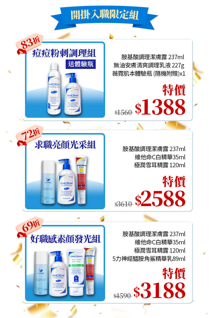 薇霓肌本官網開掛入職限定組合圖，展示三款畢業季特惠組：痘痘粉刺調理組、求職亮顏光采組、好職感素顏發光組，搭配金色彩帶與限時特價標示，凸顯保養助攻求職主題。