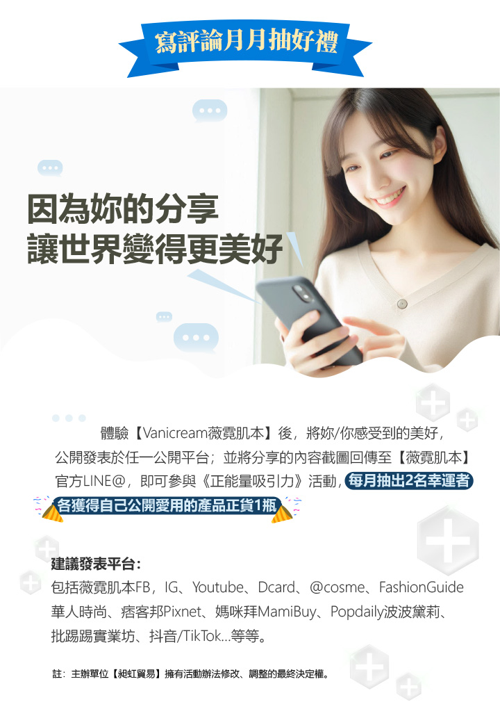 薇霓肌本寫評論抽好禮活動宣傳圖，亞洲女性手持手機開心微笑，象徵用戶於社群平台發表使用心得即可參加抽獎活動，每月抽出2名贈送正貨產品，圖中搭配藍色橫幅標語與聊天室氣泡設計，突顯社群互動與品牌信任感。