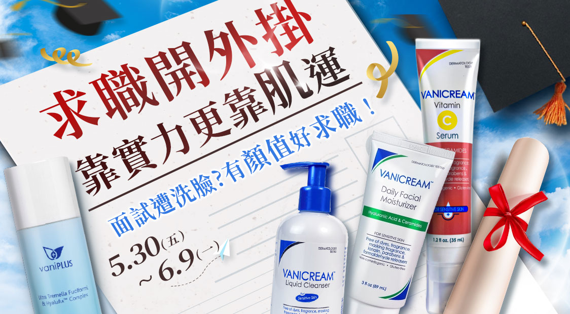 薇霓肌本畢業季主視覺廣告圖，畫面以藍天與畢業帽襯底，搭配「求職開外掛 靠實力更靠肌運」主標語，呈現 5/30 至 6/9 活動期間，主打面試保養推薦產品包含 Vanicream Liquid Cleanser 溫和洗面乳、Vitamin C 精華、與vaniPLUS極潤雪耳精露，象徵好膚況加持求職運的形象行銷主題。
