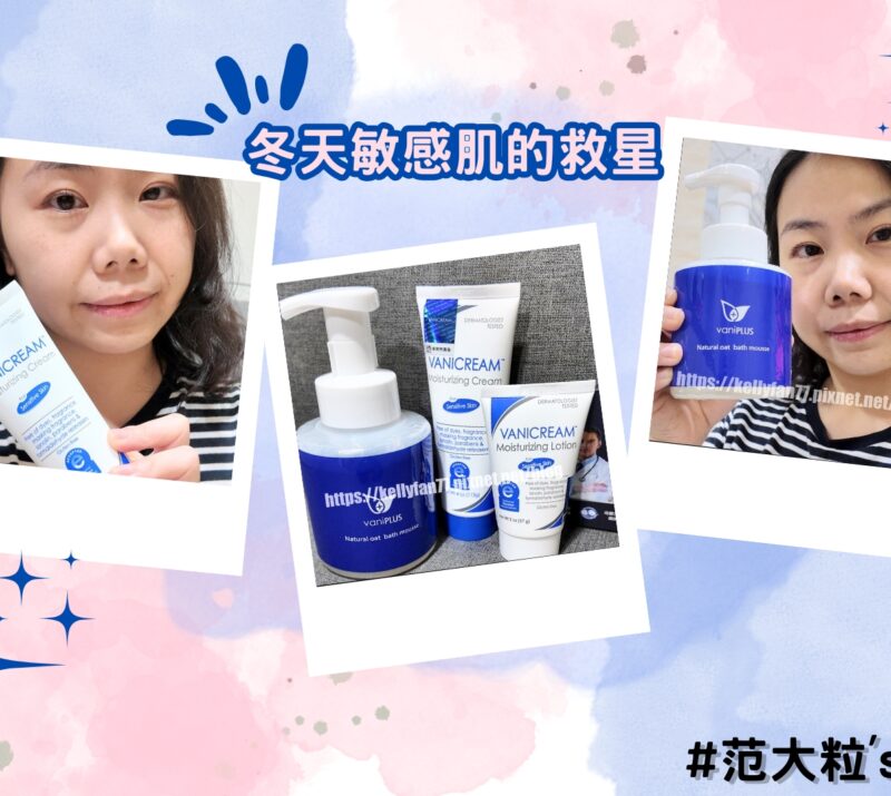 KOL范大粒推薦Vanicream薇霓肌本全日高效修護保濕乳霜、無油安膚清爽調理乳液旅行瓶與vaniPLUS薇霓進階天然燕麥潔膚慕斯，敏感肌保養好物