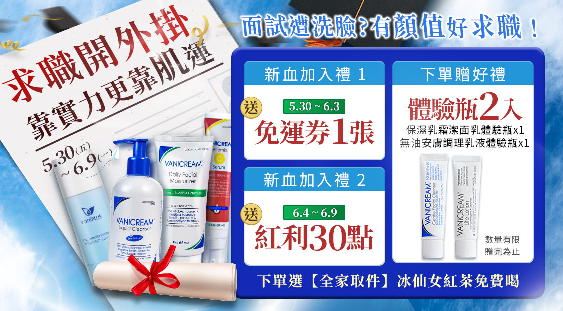 圖片中展示了多款 Vanicream 與 vaniPLUS 品牌保養品，並搭配畢業主題設計與活動文案，傳達「求職開外掛、靠實力更靠肌運」的行銷主軸，右側說明新血加入禮與下單贈禮內容，包括免運券、紅利點數與體驗瓶，整體呈現為畢業季求職族群專屬促銷活動。
