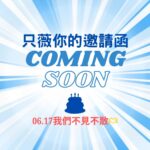 以藍白放射背景呈現品牌邀請函主視覺，中央寫有「只薇你的邀請函 COMING SOON」，下方標示活動日期 6/17 搭配生日蛋糕圖示，預告薇霓肌本品牌21週年慶即將登場。