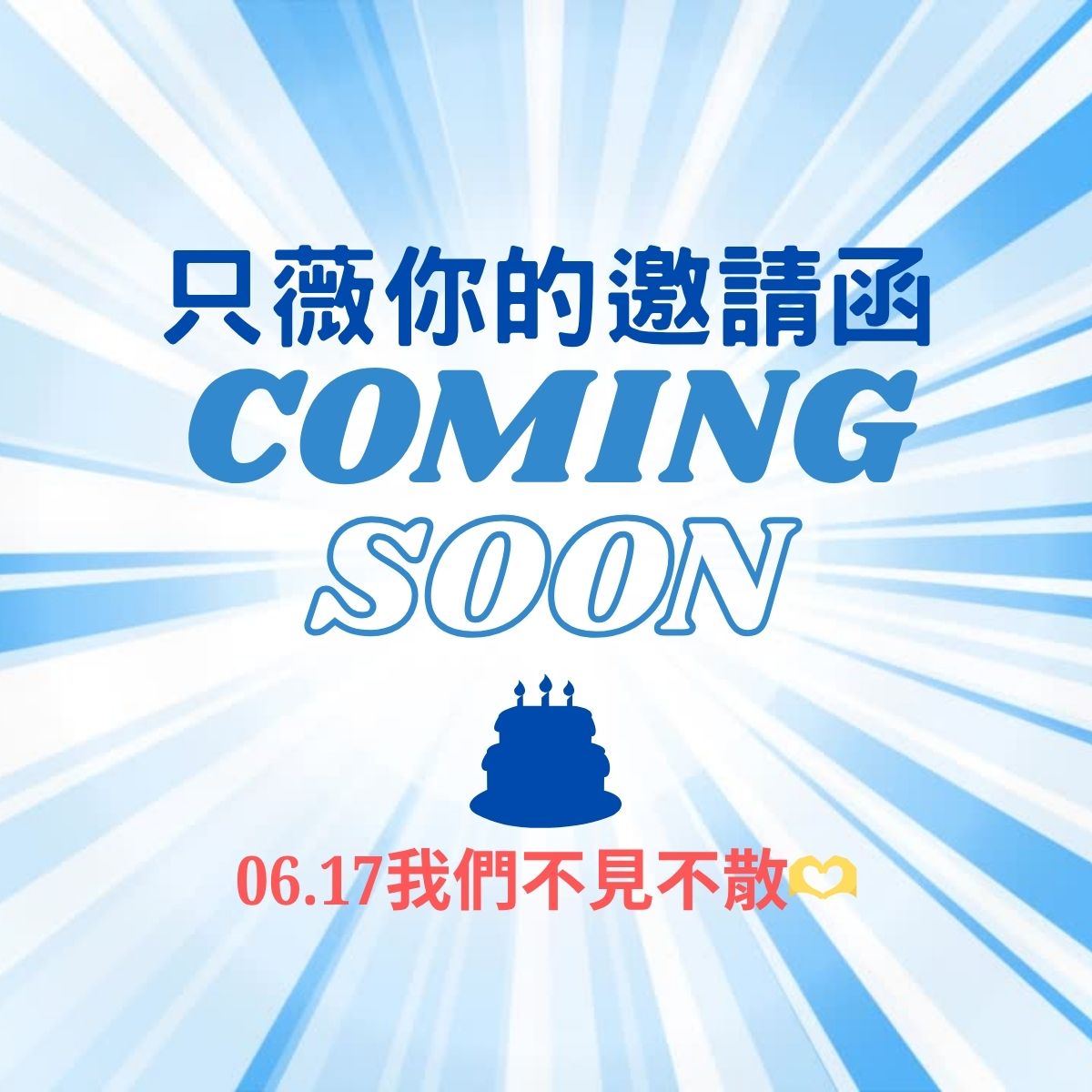 以藍白放射背景呈現品牌邀請函主視覺，中央寫有「只薇你的邀請函 COMING SOON」，下方標示活動日期 6/17 搭配生日蛋糕圖示，預告薇霓肌本品牌21週年慶即將登場。