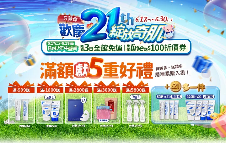 薇霓肌本21週年慶活動優惠資訊圖，活動期間為6月17日至6月30日，主打滿額贈5重好禮與LINE綁定送$100折價券，再加碼BeU年中盛典限時3日全館免運及+21元加購一件，贈品內容包括體驗瓶、正貨乳液、聯名小物與旅行瓶等。