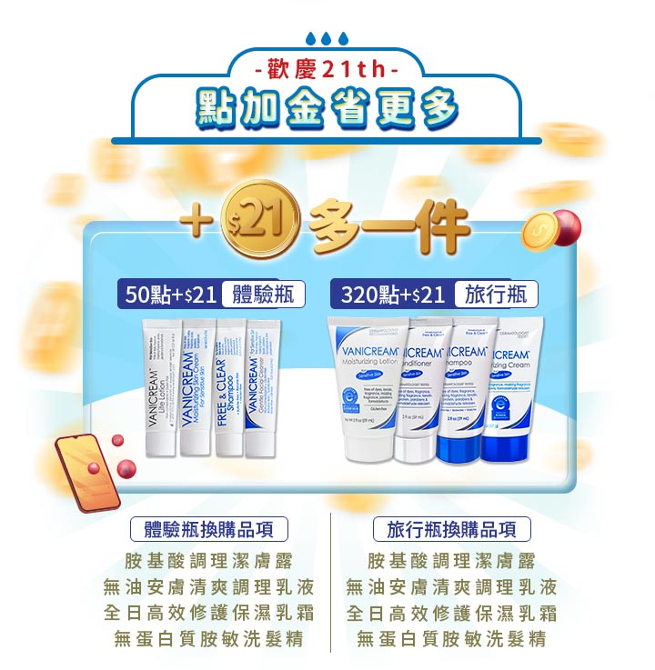 薇霓肌本21週年慶點數加價購活動圖，展示會員可用50點+21元兌換體驗瓶，或用320點+21元兌換旅行瓶組，商品包括潔膚露、保濕乳、洗髮精等熱銷品項，畫面以藍金色調強調「多一件更划算」的活動主軸。