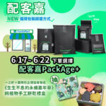 主打循環包裝的圖像宣傳，展示多款黑色PackAge+循環包裝袋與便利商店FamilyMart背景，標示活動日期為6/17～6/22，下單選擇配客嘉可參加抽獎活動，獎品為一之軒 × 國際珍古德協會聯名《永續嘉年華》純植物手工餅乾禮盒，傳遞綠色永續與低碳物流理念。