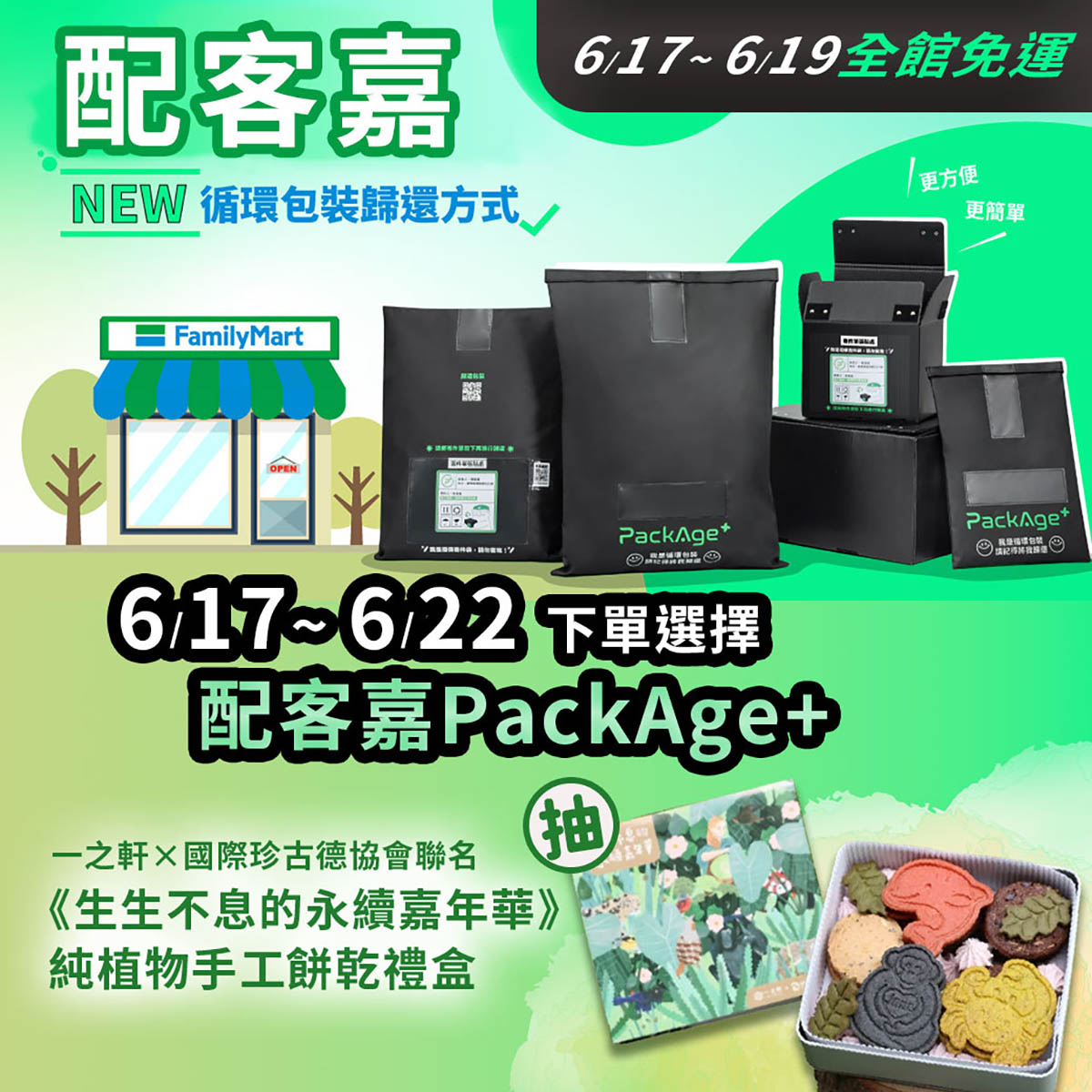 Vanicream薇霓肌本推廣配客嘉PackAge+循環包裝回收計畫主視覺，圖中展示黑色環保袋包裝與全家便利商店門市圖示。活動期間為6/17至6/22，凡選擇配客嘉取貨即有機會抽中一之軒×國際珍古德協會聯名《永續嘉年華》純植物手工餅乾禮盒。畫面以綠色調傳遞環保概念，搭配循環標語與產品實物，展現品牌永續理念與包裝減塑行動。