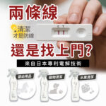 主打日本專利電解技術的 Shuppa 清潔噴霧形象圖，以驗孕棒雙線為創意切角，呼籲「清潔才是防線」，強調產品可安全用於嬰幼兒用品、寵物用品與蔬果清潔，凸顯其天然無毒、用途多元的產品特色。