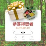 綠意森林背景下的恭喜得獎公告圖，畫面中央為白色禮物盒與永續主題造型餅乾禮盒，搭配「恭喜得獎者 CONGRATS!」字樣與得獎者名單欄位，象徵品牌推廣綠色消費與循環包裝抽獎活動的中獎通知。
